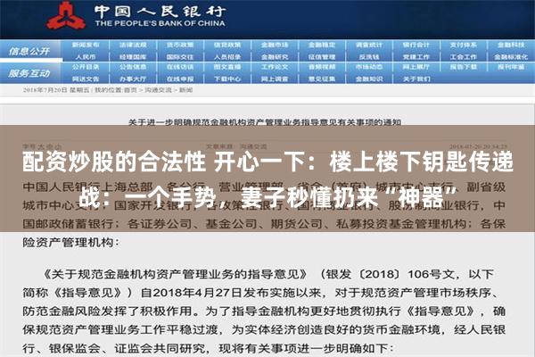 配资炒股的合法性 开心一下：楼上楼下钥匙传递战：一个手势，妻子秒懂扔来“神器”