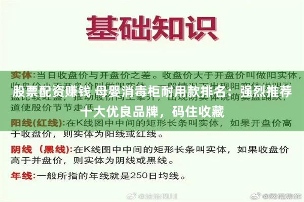 股票配资赚钱 母婴消毒柜耐用款排名：强烈推荐十大优良品牌，码住收藏