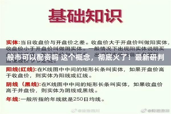 股市可以配资吗 这个概念，彻底火了！最新研判