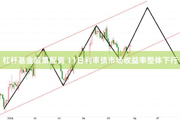 杠杆基金股票配资 11日利率债市场收益率整体下行