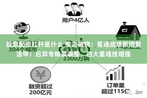 股票配资杠杆是什么 星之破晓：星魂战场新增复活甲！后羿专精装调整，四大星魂技增强