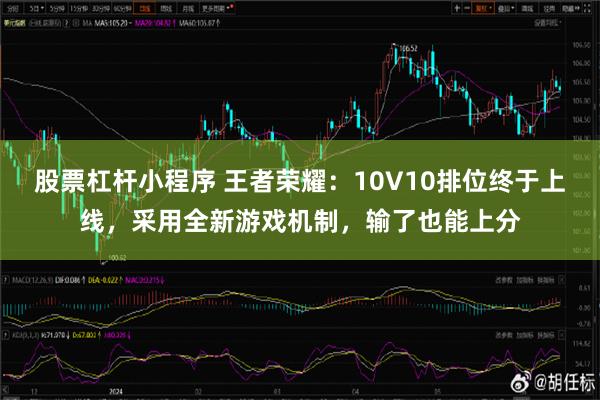 股票杠杆小程序 王者荣耀：10V10排位终于上线，采用全新游戏机制，输了也能上分