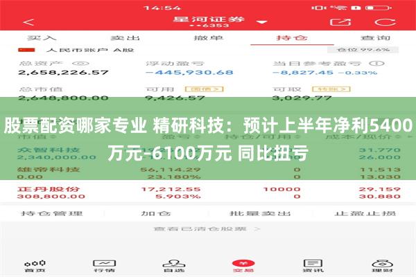 股票配资哪家专业 精研科技：预计上半年净利5400万元–6100万元 同比扭亏