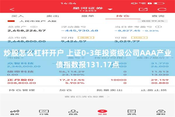 炒股怎么杠杆开户 上证0-3年投资级公司AAA产业债指数报131.17点