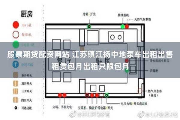 股票期货配资网站 江苏镇江扬中地泵车出租出售租赁包月出租只限包月