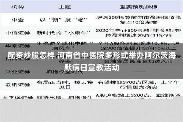 配资炒股怎样 河南省中医院多形式举办阿尔茨海默病日宣教活动