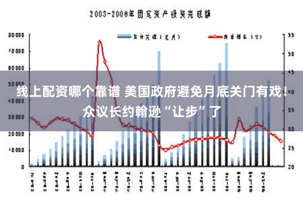 线上配资哪个靠谱 美国政府避免月底关门有戏！众议长约翰逊“让步”了