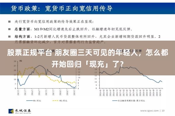 股票正规平台 朋友圈三天可见的年轻人，怎么都开始回归「现充」了？