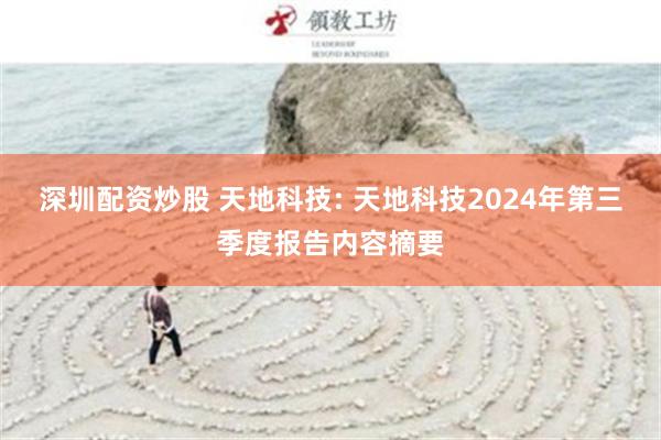 深圳配资炒股 天地科技: 天地科技2024年第三季度报告内容摘要