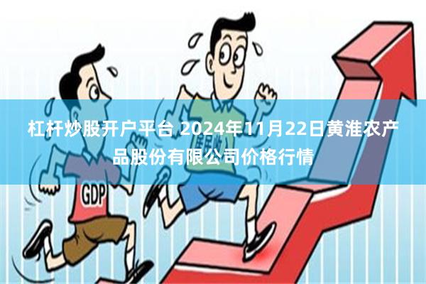 杠杆炒股开户平台 2024年11月22日黄淮农产品股份有限公司价格行情