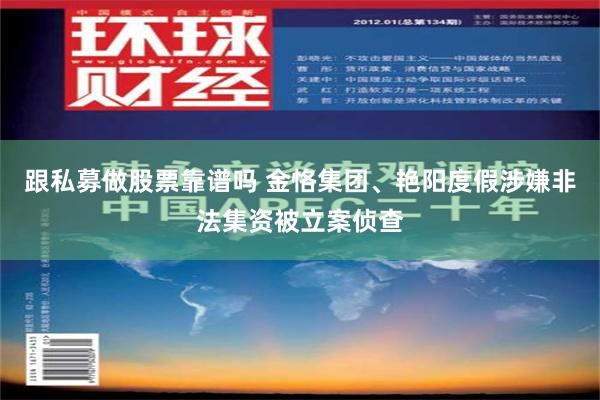 跟私募做股票靠谱吗 金恪集团、艳阳度假涉嫌非法集资被立案侦查