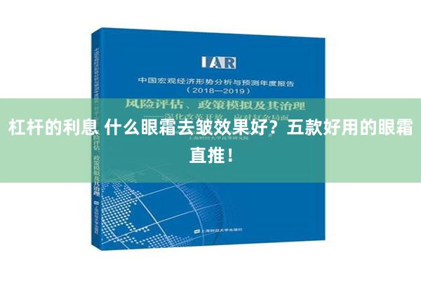 杠杆的利息 什么眼霜去皱效果好？五款好用的眼霜直推！