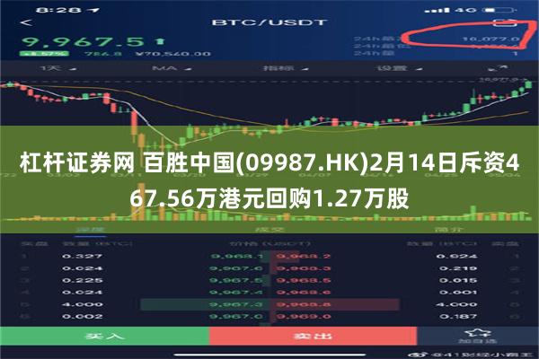 杠杆证券网 百胜中国(09987.HK)2月14日斥资467.56万港元回购1.27万股